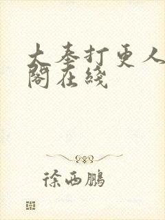 大奉打更人笔趣阁在线