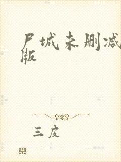 尸城未删减完整版