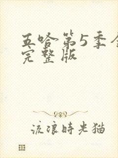 五哈第5季全集完整版