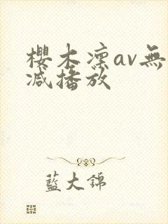 樱木凛av无删减播放