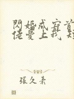 闪婚成宠首富大佬爱上我 短剧