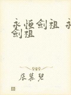 永恒剑祖 永恒剑祖