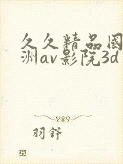 久久精品国产亚洲av影院3d