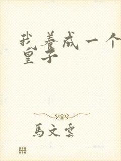 我养成一个病弱皇子