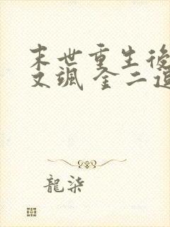 末世重生后她美又飒 金二逗