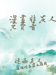 漫画非友人关系免费看