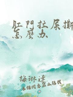 肛门拉屎撕裂疼怎么办