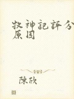 牧神记评分高的原因