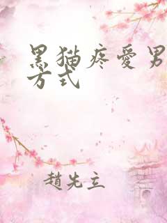 黑猫疼爱男友的方式