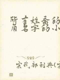 所有姓乔的男主角名字的小说