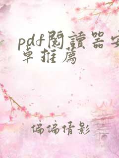 pdf阅读器安卓推荐