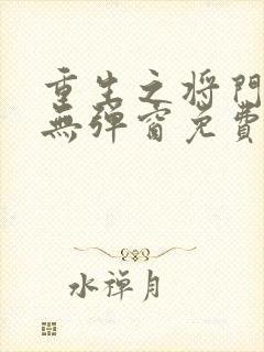 重生之将门毒后无弹窗免费