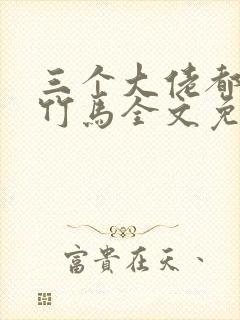 三个大佬都是我竹马全文免费阅读