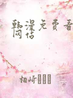 韩漫免费看漫画网站