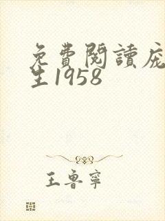 免费阅读庞北重生1958