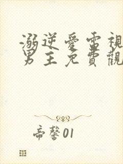 溺逆爱电视剧双男主免费观看全集