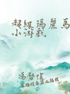 超级玛丽马里奥小游戏