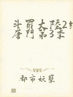 斗罗大陆2绝世唐门第3季