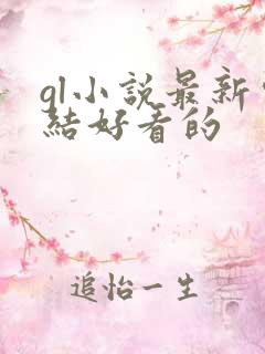 gl小说最新完结好看的