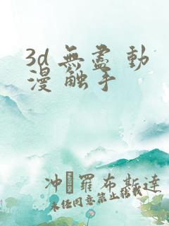 3d 无尽 动漫 触手
