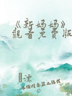 《新妈妈》在线观看免费版电视剧韩剧