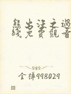 熊出没之过年在线免费观看完整版