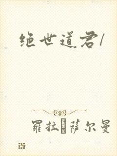 绝世道君/