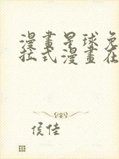 漫画星球免费下拉式漫画在线观看