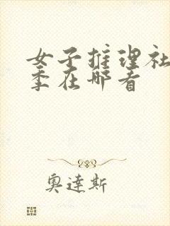 女子推理社第一季在哪看