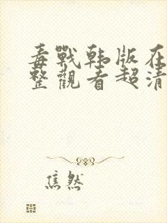 毒战韩版在线完整观看超清版