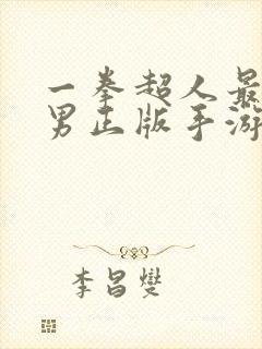 一拳超人最强之男正版手游下载