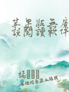 苹果版无广告小说阅读软件