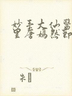 妙手大仙医陈万里唐嫣然节371章