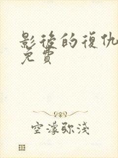 影后的复仇短剧免费