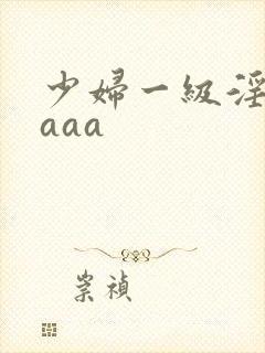 少妇一级淫片aaaa