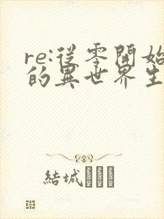 re:从零开始的异世界生活漫画免费看