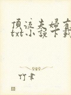 顶流夫妇有点甜txt小说下载