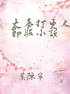 大奉打更人未删节版小说