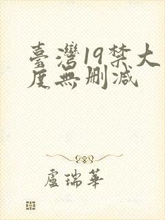 台湾19禁大尺度无删减