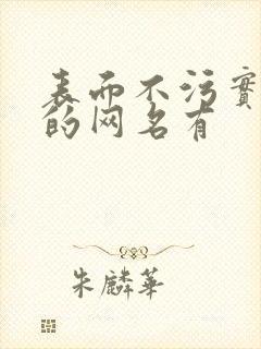 表面不污实际污的网名有