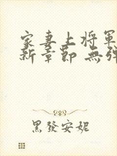 家妻上将军 最新章节 无弹窗 笔趣阁小说