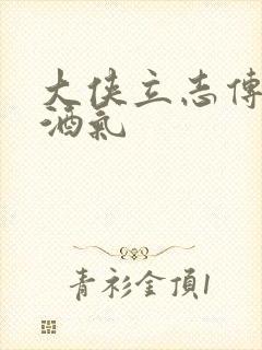 大侠立志传一身酒气