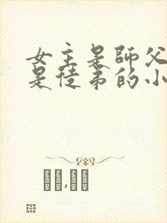 女主是师父男主是徒弟的小说