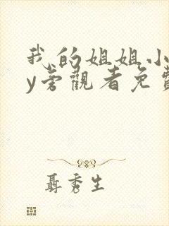 我的姐姐小说by旁观者免费阅读全文