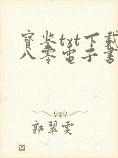 宝鉴txt下载八零电子书