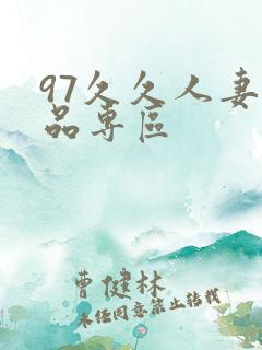 97久久人妻精品专区