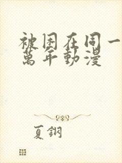 被困在同一天十万年动漫