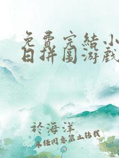 免费完结小说末日拼图游戏