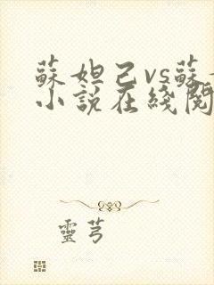 苏妲己vs苏媚小说在线阅读