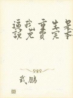 逼我重生是吧小说免费完本